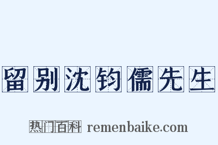 留别沈钧儒先生是什么意思的图片